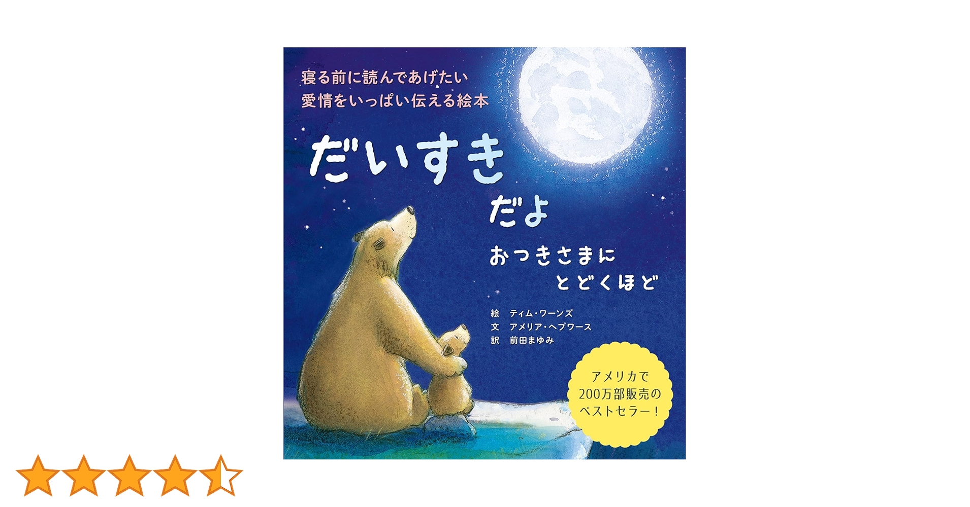 Amazon.co.jp: だいすきだよ おつきさまにとどくほど : アメリア